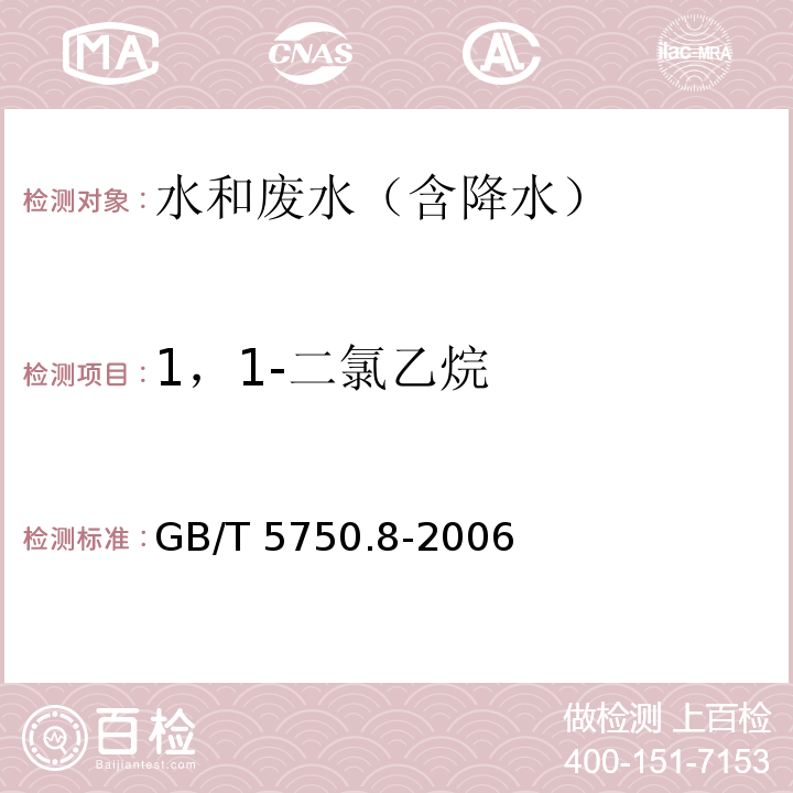 1，1-二氯乙烷 生活饮用水标准检验方法 有机物指标GB/T 5750.8-2006