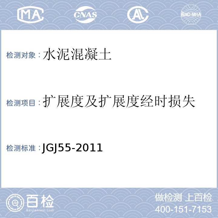 扩展度及扩展度经时损失 JGJ 55-2011 普通混凝土配合比设计规程(附条文说明)