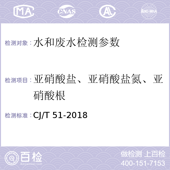 亚硝酸盐、亚硝酸盐氮、亚硝酸根 城镇污水水质标准检验方法 CJ/T 51-2018； 空气和废气监测分析方法 (第四版增补版) 国家环保总局 （2003年）