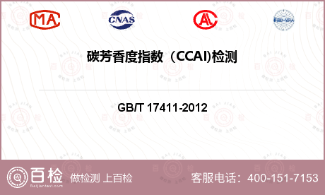 碳芳香度指数（CCAI)检测