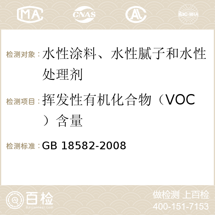 挥发性有机化合物（VOC）含量 室内装饰装修材料 内墙涂料中有害物质限量GB 18582-2008/附录A