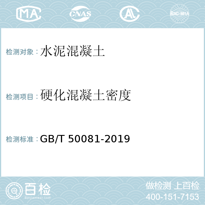 硬化混凝土密度 混凝土物理力学性能试验方法标准GB/T 50081-2019