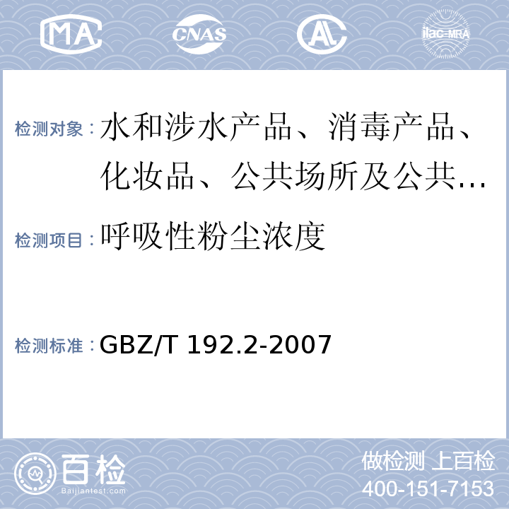 呼吸性粉尘浓度 工作场所空气粉尘测定 GBZ/T 192.2-2007