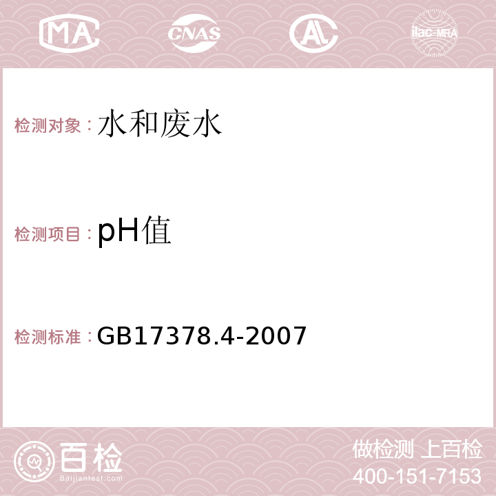 pH值 海洋监测规范 第4部分：海水分析 26 pH计法GB17378.4-2007