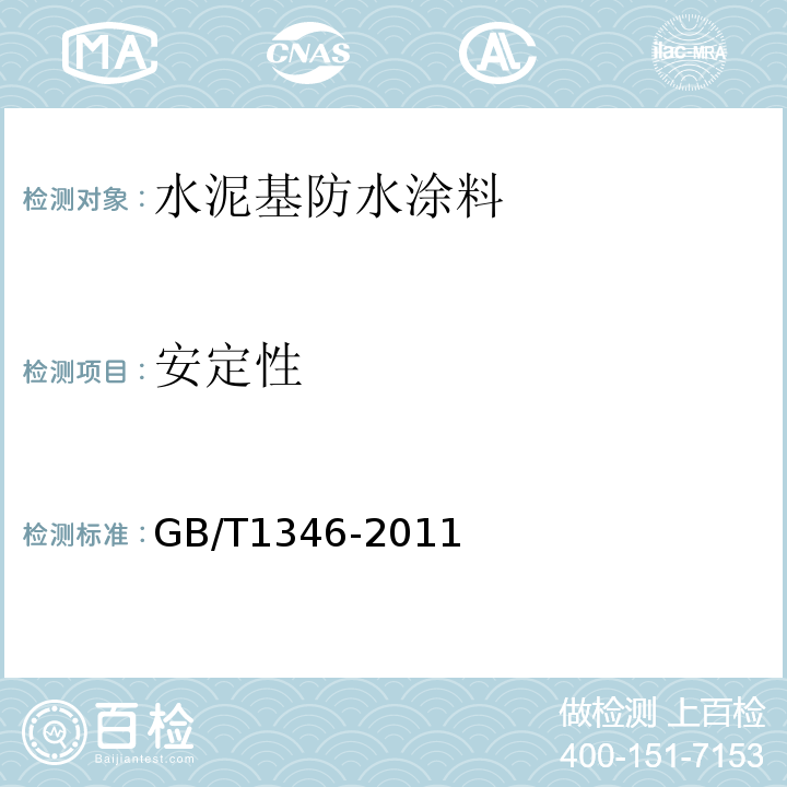 安定性 水泥标准稠度用水量、凝结时间、安定性GB/T1346-2011（9）