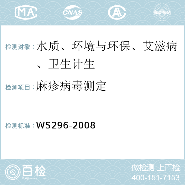 麻疹病毒测定 麻疹诊断标准WS296-2008