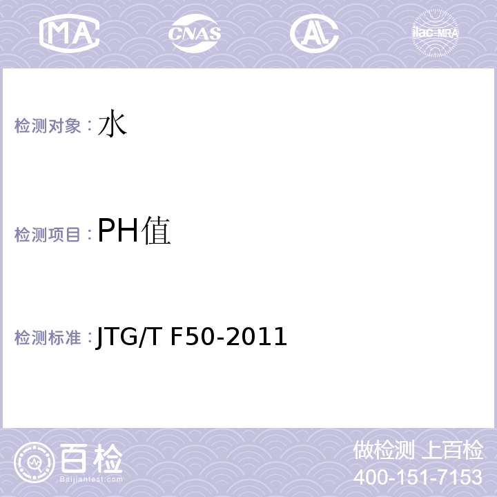 PH值 公路桥涵施工技术规范 JTG/T F50-2011