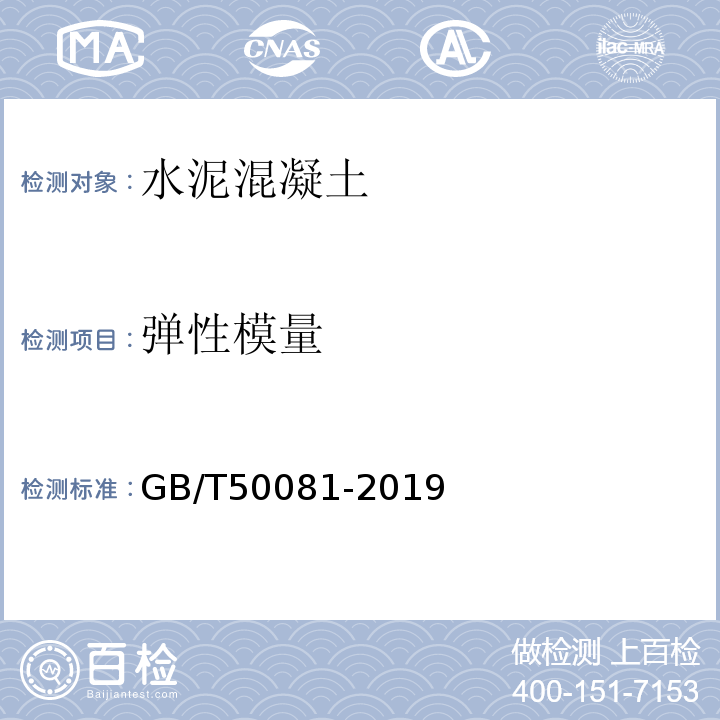 弹性模量 普通混凝土力学性能试验方法标准 GB/T50081-2019