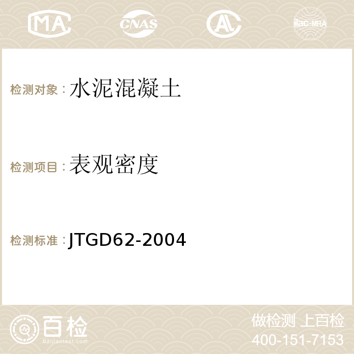 表观密度 JTG D62-2004 公路钢筋混凝土及预应力混凝土桥涵设计规范(附条文说明)(附英文版)