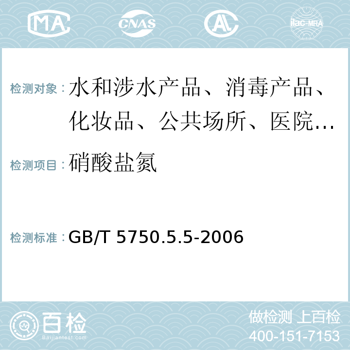 硝酸盐氮 GB/T 5750.5.5-2006 生活饮用水标准检验方法 无机非金属指标