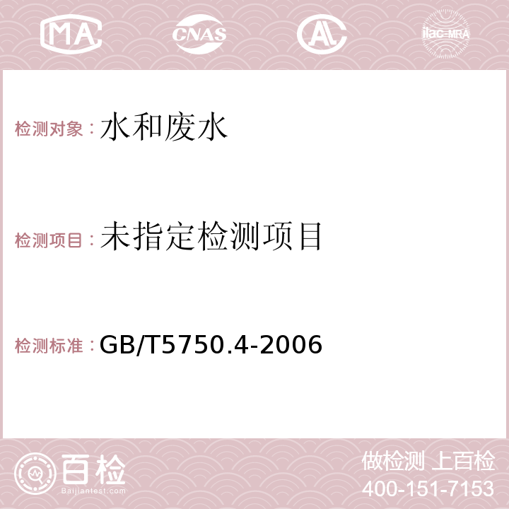 生活飲用水標(biāo)準(zhǔn)檢驗(yàn)方法 感官性狀和物理指標(biāo)（10陰離子合成洗滌劑10.1亞甲藍(lán)分光光度法 GB/T5750.4-2006