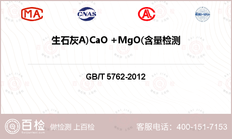 生石灰A)CaO +MgO(含量
