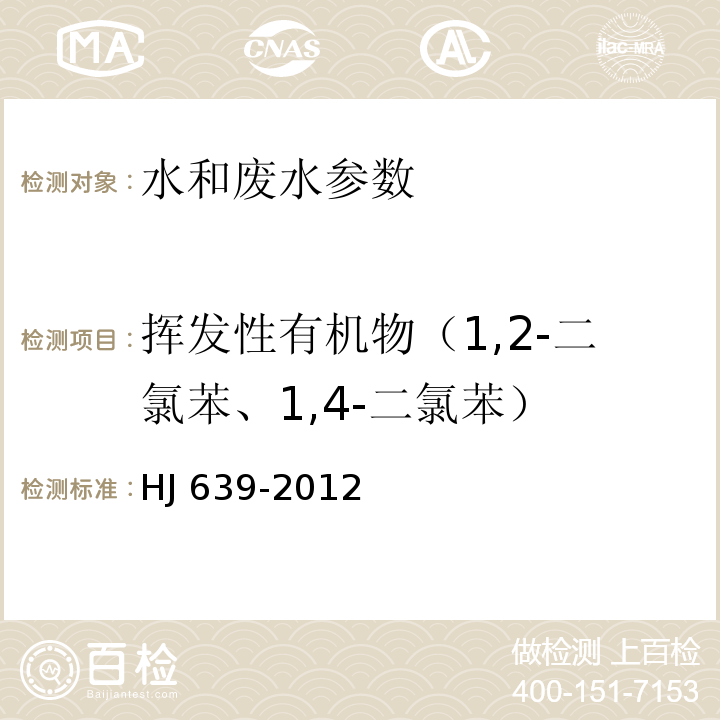 挥发性有机物（1,2-二氯苯、1,4-二氯苯） 水质 挥发性有机物的测定 吹扫捕集/气相色谱-质谱法 HJ 639-2012