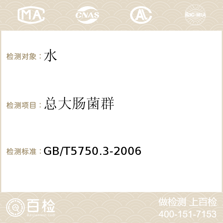 总大肠菌群 GB/T 5750.3-2006 生活饮用水标准检验方法 水质分析质量控制