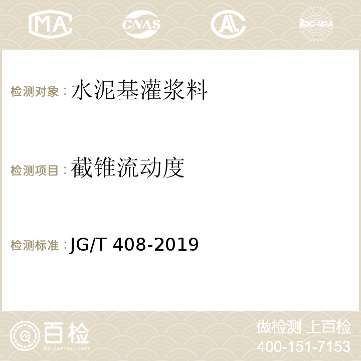 截锥流动度 钢筋连接用套筒灌浆料JG/T 408-2019