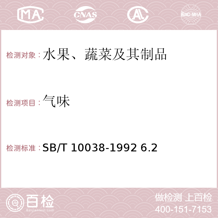 气味 草菇SB/T 10038-1992 6.2