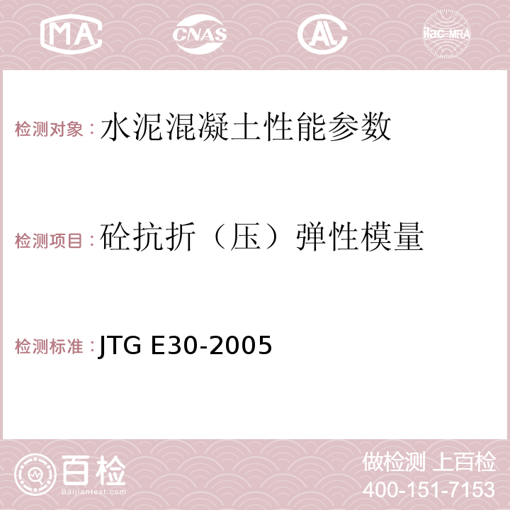 砼抗折（压）弹性模量 公路工程水泥及水泥混凝土试验规程 JTG E30-2005