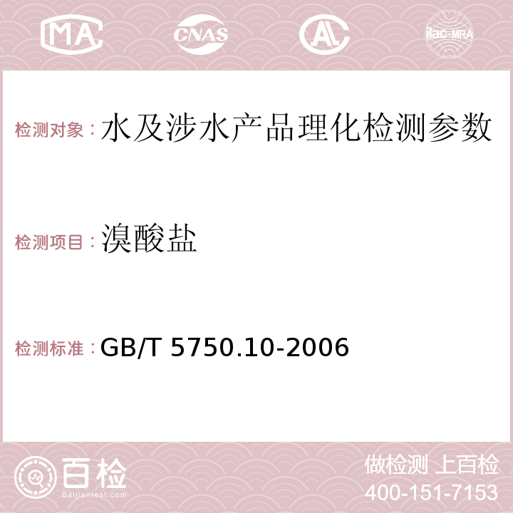 溴酸盐 生活饮用水标准检验方法 有机物综合指标 GB/T 5750.10-2006（14.1）