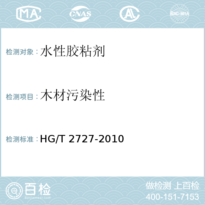 木材污染性 聚乙酸乙烯酯乳液木材胶粘剂 HG/T 2727-2010（6.2）