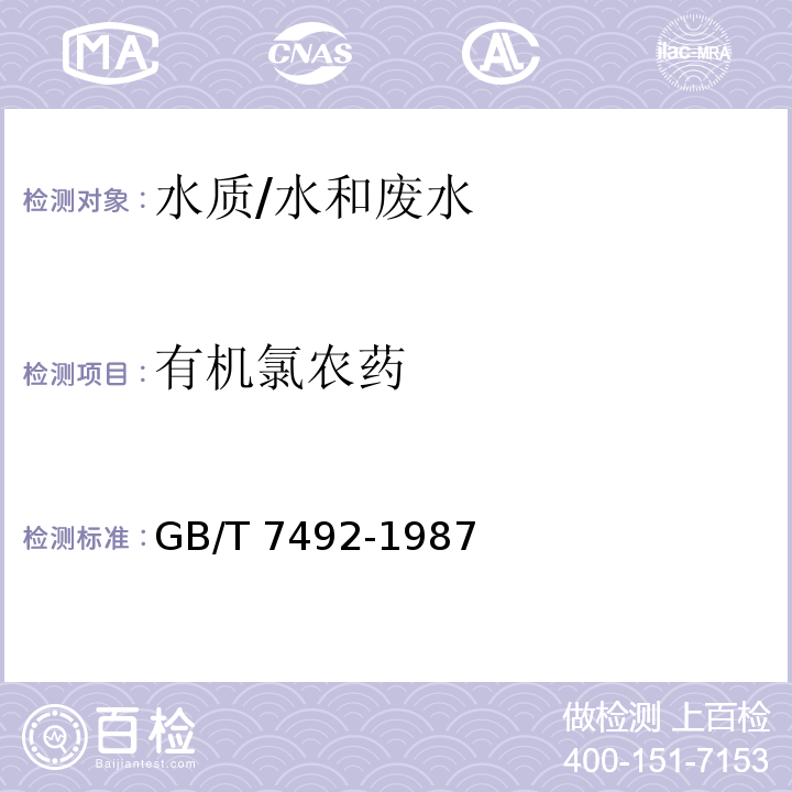 有机氯农药 水质 六六六、滴滴涕的测定 气相色谱法/GB/T 7492-1987