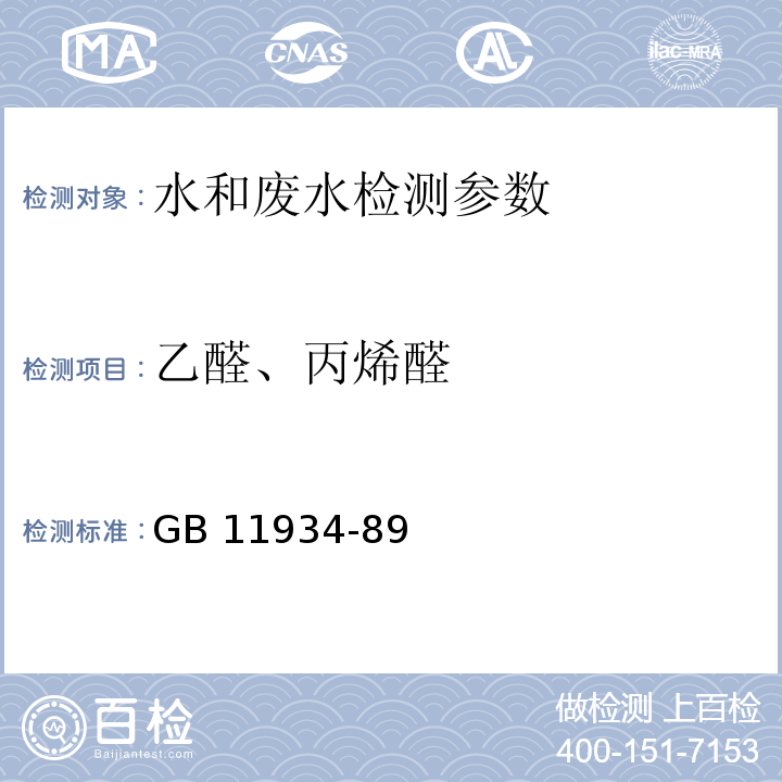 乙醛、丙烯醛 水源水中乙醛、丙烯醛卫生检验标准方法 GB 11934-89； 地表水环境质量 80个特定项目监测分析方法 中国环境科学出版社 （2009年）