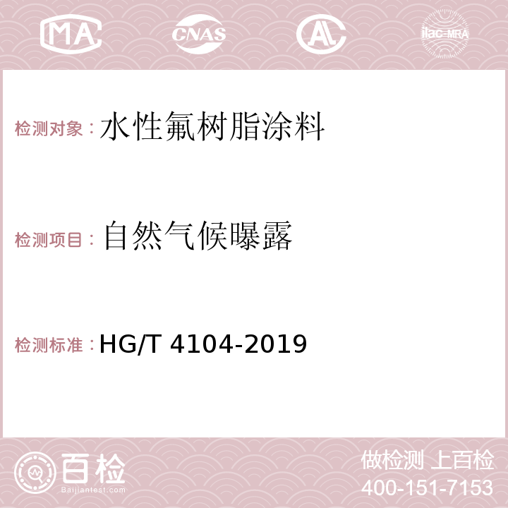 自然气候曝露 水性氟树脂涂料HG/T 4104-2019