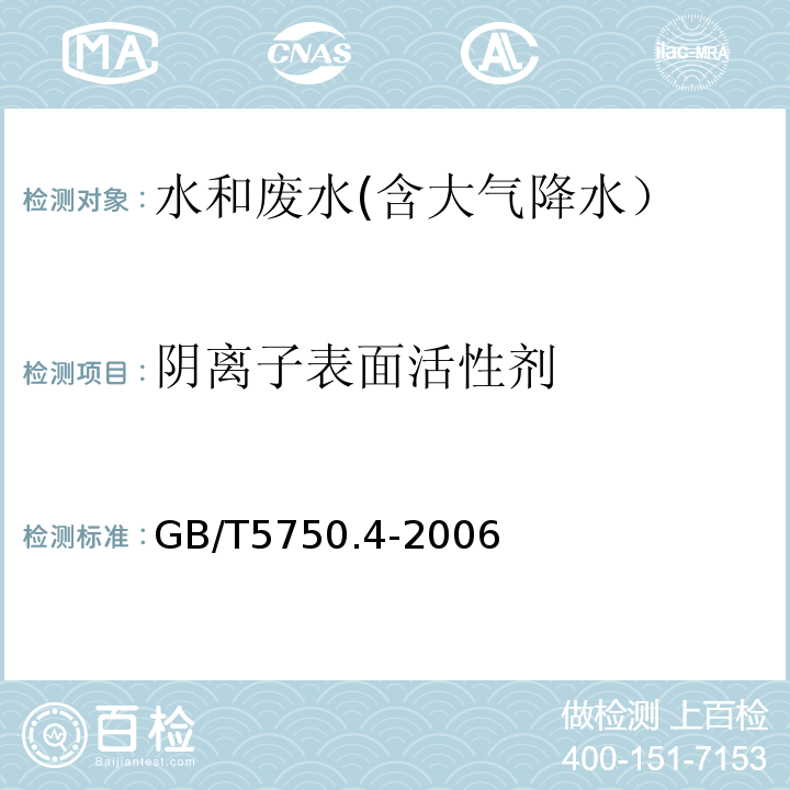 阴离子表面活性剂 生活饮用水标准检验方法 感官性状与物理指标 10.1 亚甲蓝分光光度法GB/T5750.4-2006