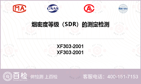 烟密度等级（SDR）的测定检测