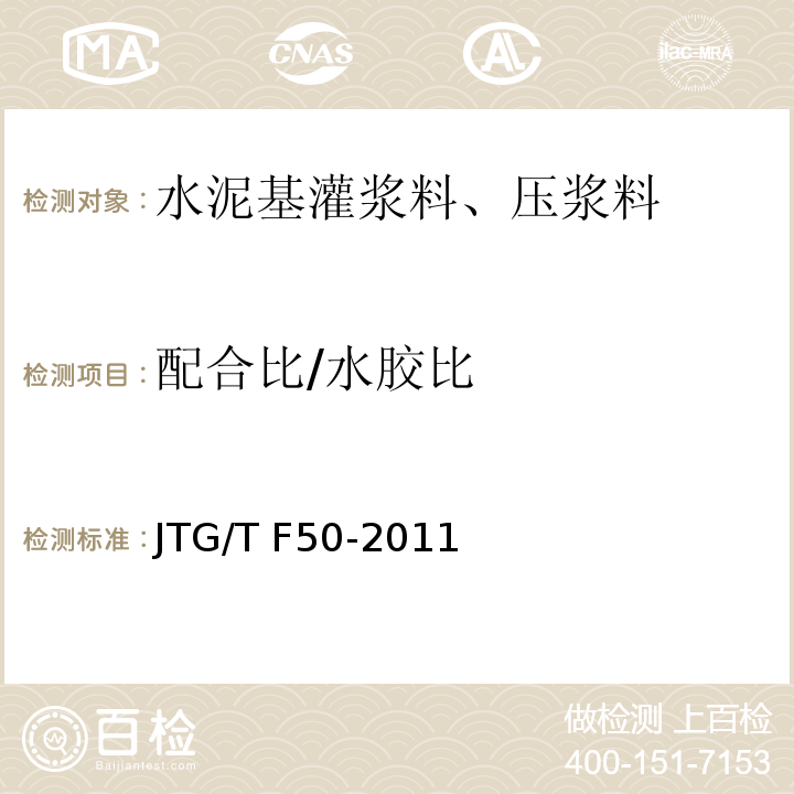 配合比/水胶比 公路桥涵施工技术规程 JTG/T F50-2011