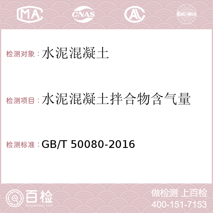 水泥混凝土拌合物含气量 普通混凝土拌合物性能试验方法标准 GB/T 50080-2016