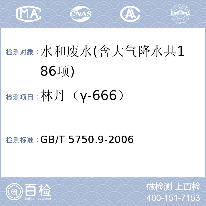 林丹（γ-666） 生活饮用水标准检验方法 农药指标（1.1 林丹（γ-666） 填充柱气相色谱法） GB/T 5750.9-2006