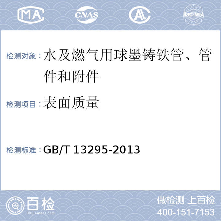 表面质量 水及燃气用球墨铸铁管、管件和附件GB/T 13295-2013