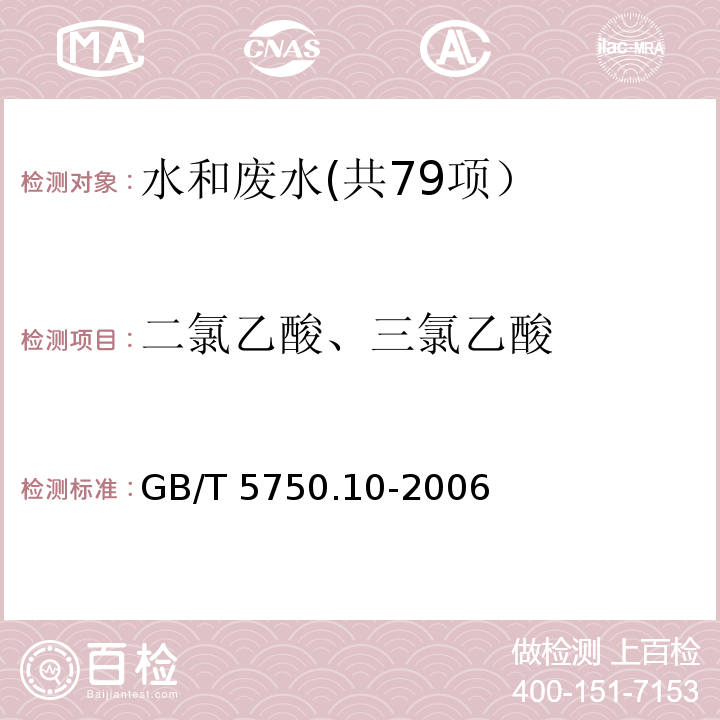 二氯乙酸、三氯乙酸 生活饮用水标准检验方法 消毒副产物指标 （9.1 液液萃取衍生气相色谱法）GB/T 5750.10-2006