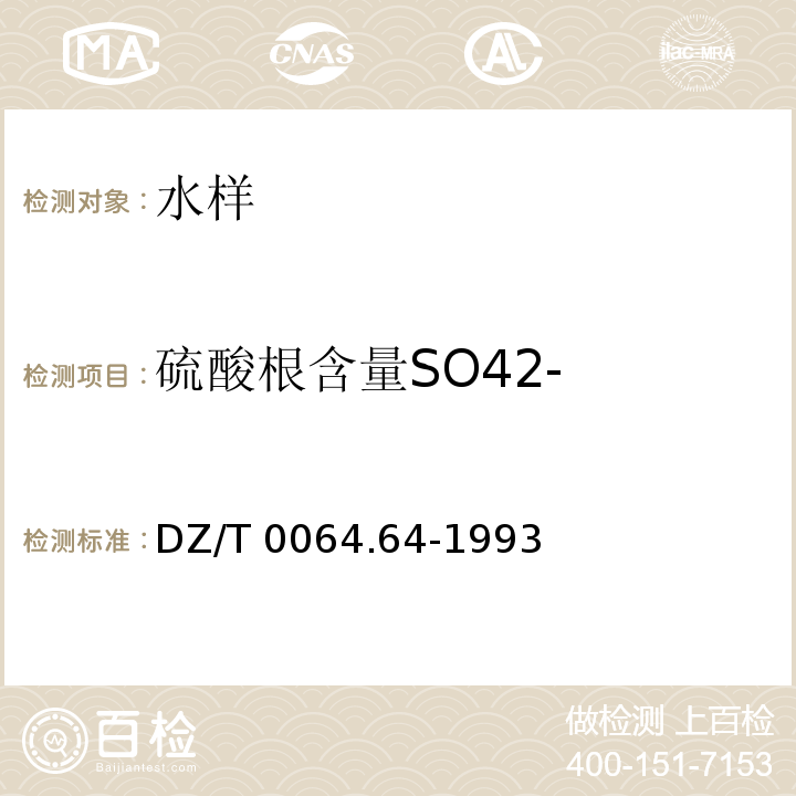 硫酸根含量SO42- DZ/T 0064.64-1993 地下水质检验方法 乙二胺四乙酸二钠 钡滴定法测定硫酸根