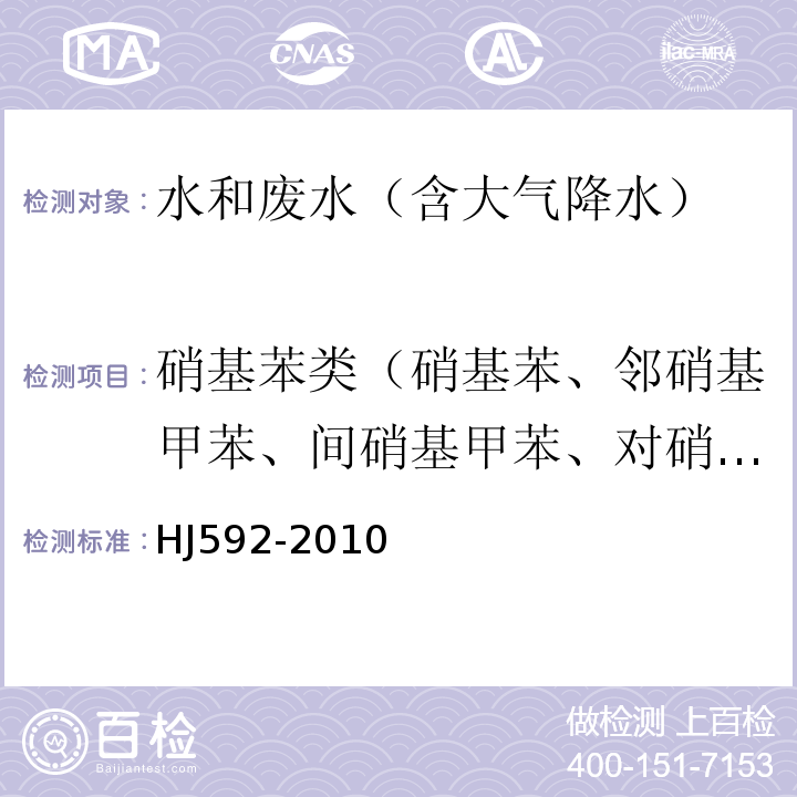 硝基苯类（硝基苯、邻硝基甲苯、间硝基甲苯、对硝基甲苯、2,6-二硝基甲苯、2,4-二硝基甲苯） 水质 硝基苯类化合物的测定 气相色谱法HJ592-2010