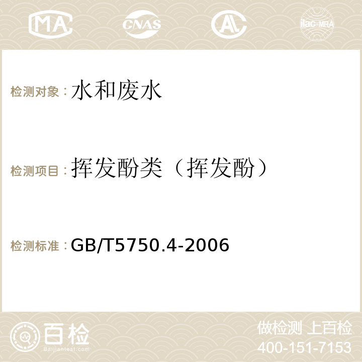 揮發酚類（揮發酚） 生活飲用水標準檢驗方法感官性狀和物理指標4-氨基安替吡啉三氯甲烷萃取分光光度法GB/T5750.4-2006(9.1)