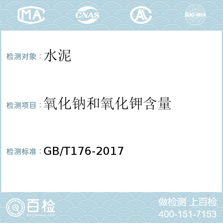 氧化钠和氧化钾含量 水泥化学分析方法 GB/T176-2017