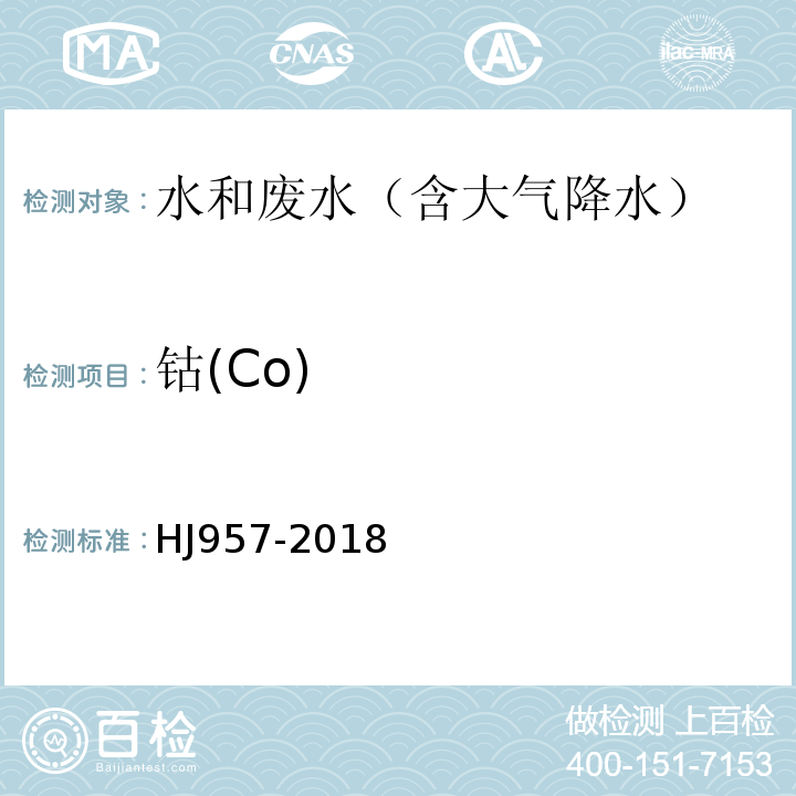 钴(Co) HJ 957-2018 水质 钴的测定 火焰原子吸收分光光度法