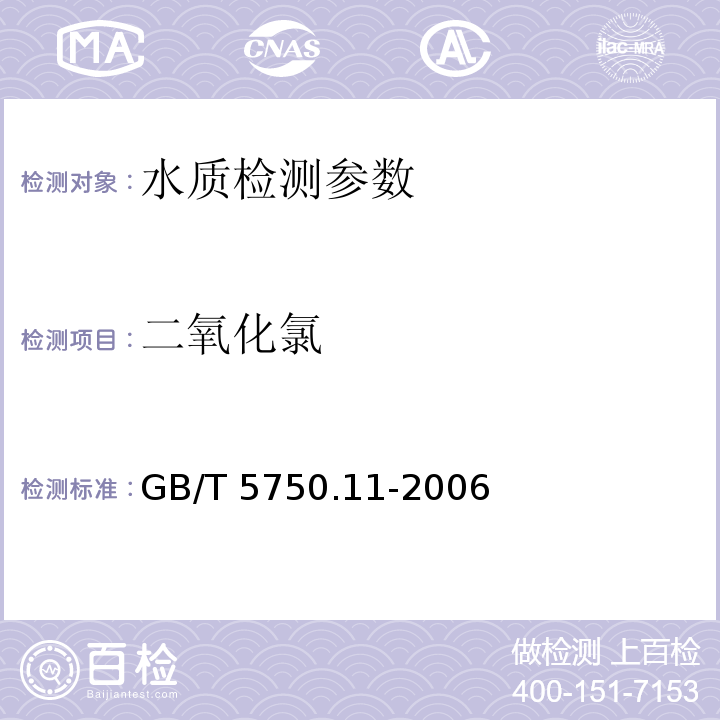 二氧化氯 生活饮用水标准检验方法 消毒剂指标 （1.1 N,N-二乙基对苯二胺（DPD）分光光度法）GB/T 5750.11-2006