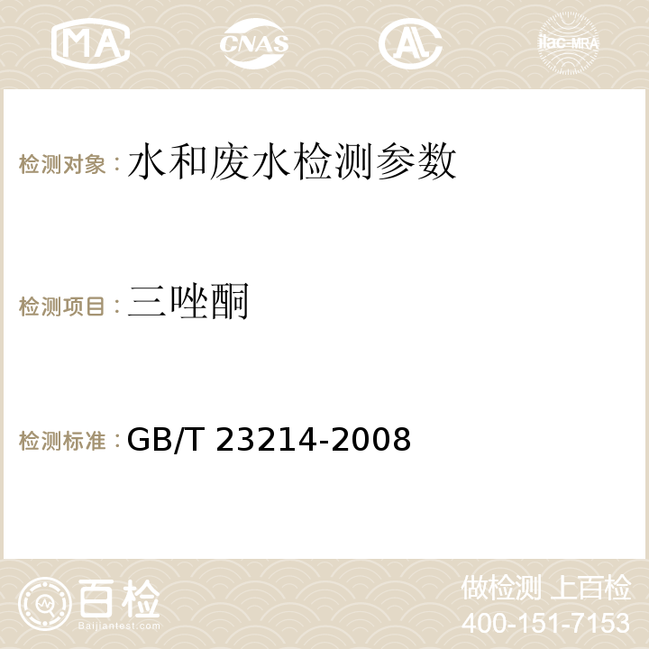 三唑酮 饮用水中450种农药及相关化学品残留量的测定 液相色谱-串联质谱法 （GB/T 23214-2008）