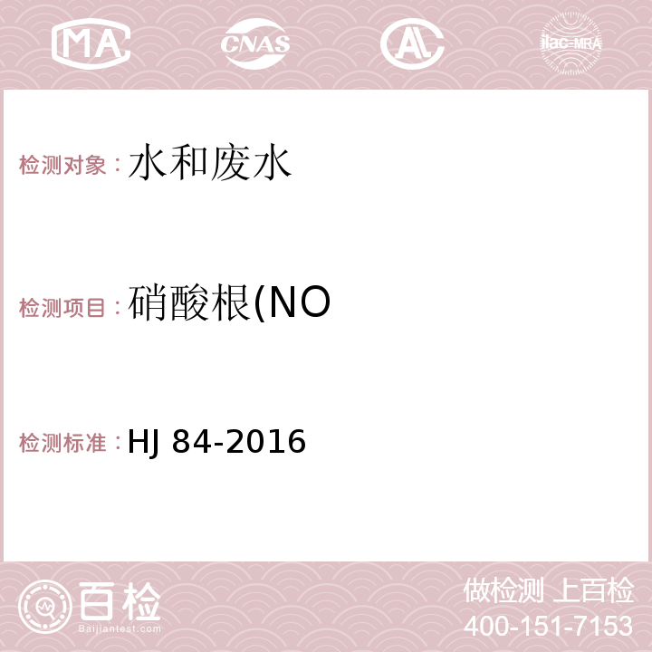 硝酸根(NO HJ 84-2016 水质 无机阴离子（F-、Cl-、NO2-、Br-、NO3-、PO43-、SO32-、SO42-）的测定 离子色谱法