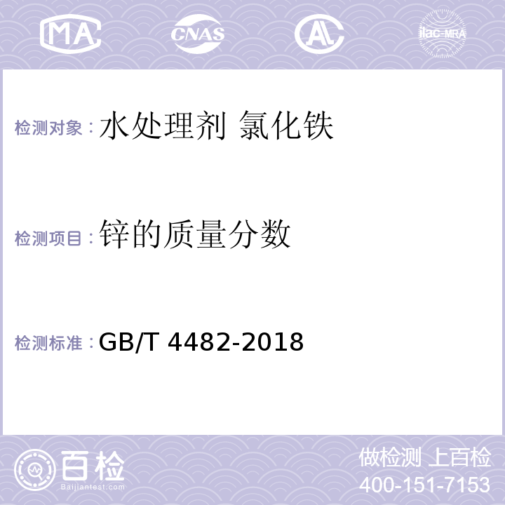 锌的质量分数 水处理剂 氯化铁GB/T 4482-2018