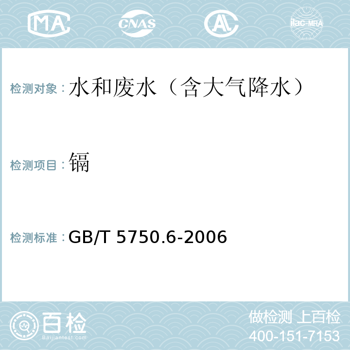 镉 生活饮用水标准检验方法 金属指标(9.1 镉 无火焰原子吸收分光光度法)GB/T 5750.6-2006