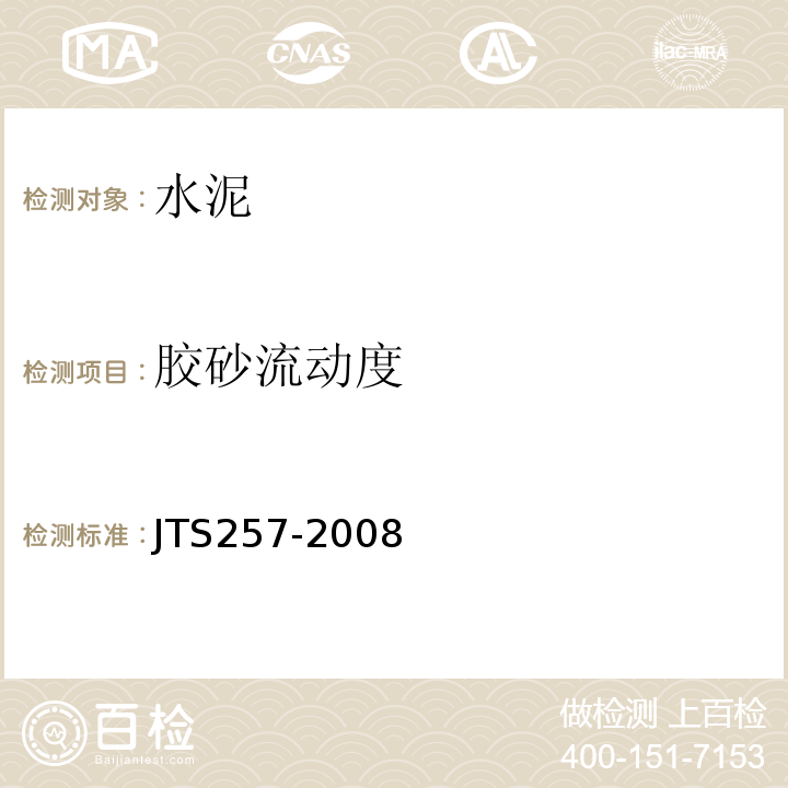 胶砂流动度 水运工程质量检验标准 JTS257-2008