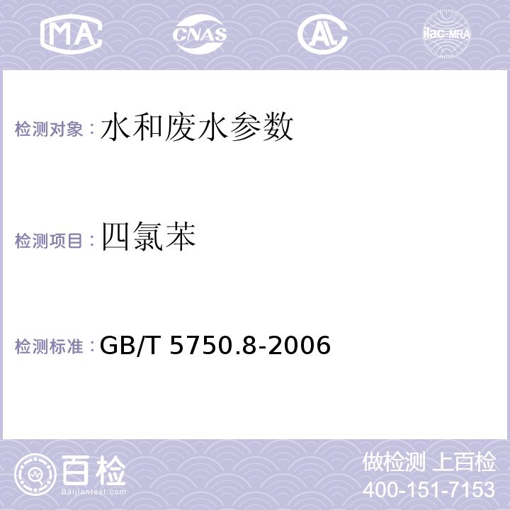 四氯苯 生活饮用水标准检验方法 有机物指标 四氯苯 气相色谱法 GB/T 5750.8-2006（28）