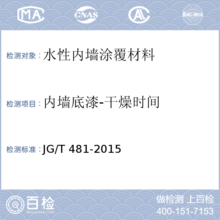 内墙底漆-干燥时间 低挥发性有机化合物（VOC）水性内墙涂覆材料JG/T 481-2015