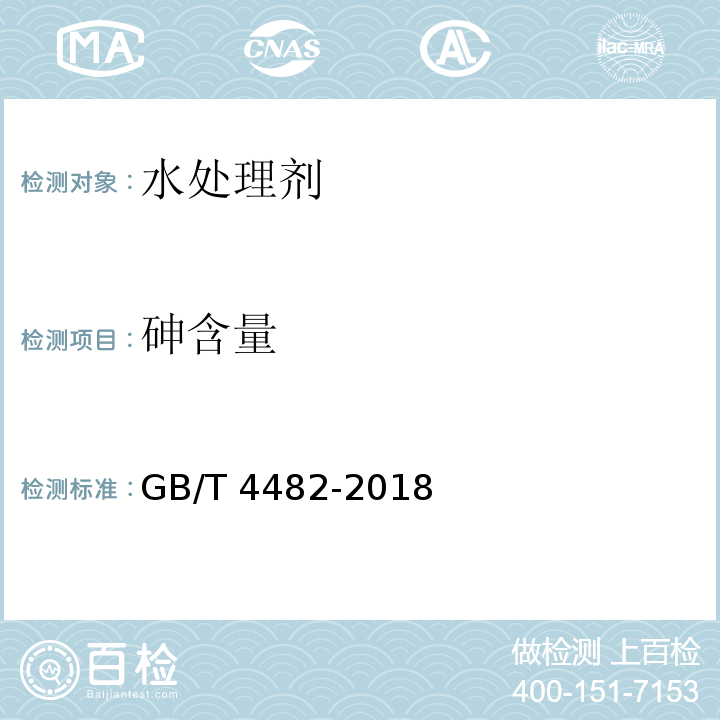 砷含量 水处理剂 氯化铁GB/T 4482-2018