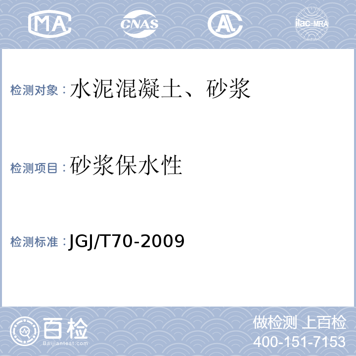 砂浆保水性 建筑砂浆基本性能试验方法 （JGJ/T70-2009）