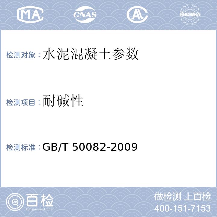 耐碱性 GB/T 50082-2009 普通混凝土长期性能和耐久性能试验方法标准(附条文说明)