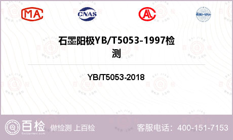 石墨阳极YB/T5053-1997检测
